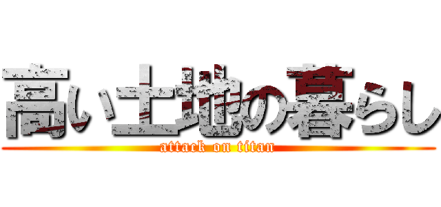 高い土地の暮らし (attack on titan)
