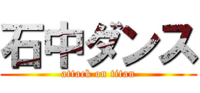 石中ダンス (attack on titan)