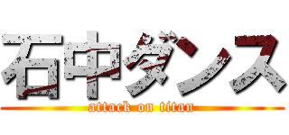 石中ダンス (attack on titan)