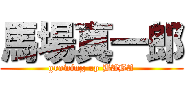 馬場真一郎 (growing up BABA)