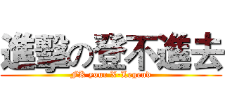 進擊の登不進去 (FK your X-Legend)