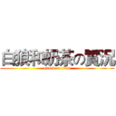 白狼和奶茶の實況 (attack on titan)
