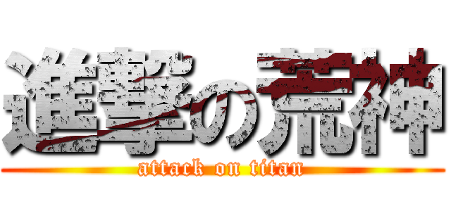 進撃の荒神 (attack on titan)
