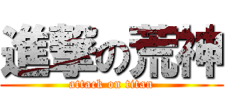 進撃の荒神 (attack on titan)