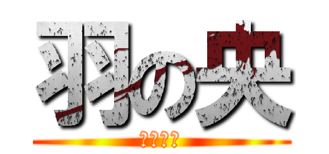 羽の央 (ＨＡＮｅ)