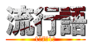 流行語 (1‐7　1班)