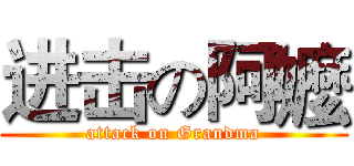 进击の阿嬤 (attack on Grandma)