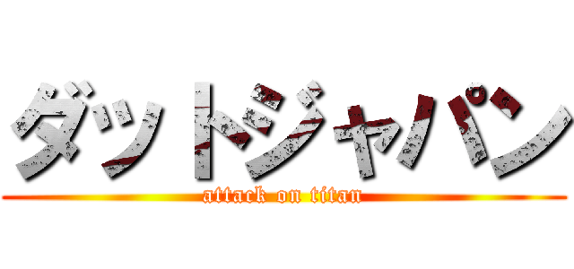 ダットジャパン (attack on titan)