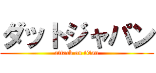 ダットジャパン (attack on titan)