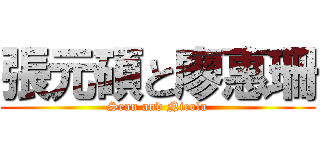 張元碩と廖惠珊 (Sean and Nicola)