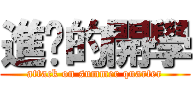 進擊的開學 (attack on summer quarter)