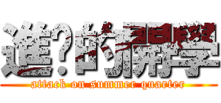進擊的開學 (attack on summer quarter)