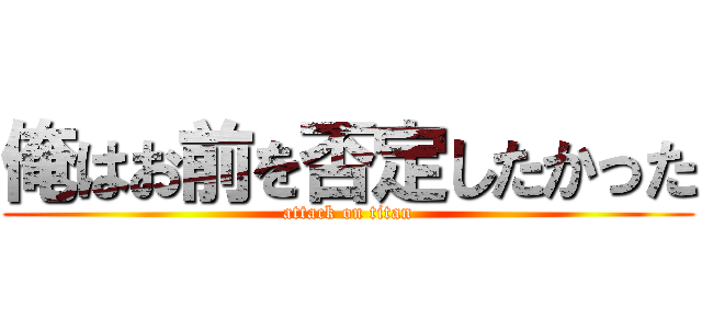 俺はお前を否定したかった (attack on titan)