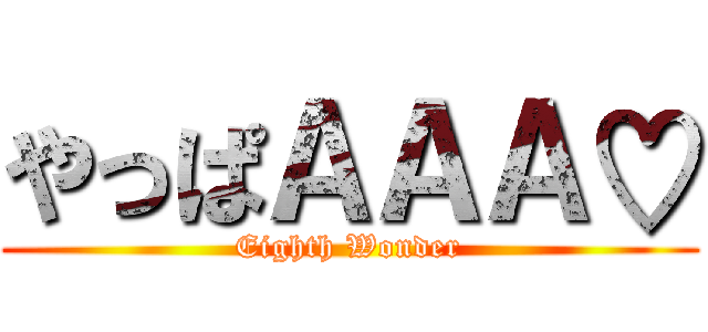 やっぱＡＡＡ♡ (Eighth Wonder)