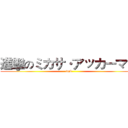 進擊のミカサ·アッカーマン (fuck)