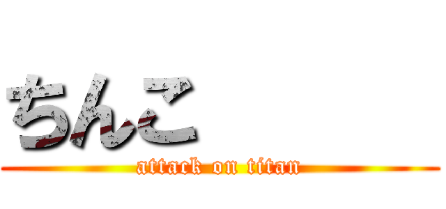 ちんこ      (attack on titan)