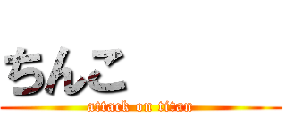 ちんこ      (attack on titan)