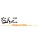 ちんこ      (attack on titan)