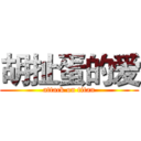 胡扯蛋的爱 (attack on titan)