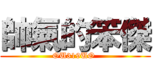 帥氣的笨傑 (OU319UO )