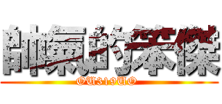 帥氣的笨傑 (OU319UO )