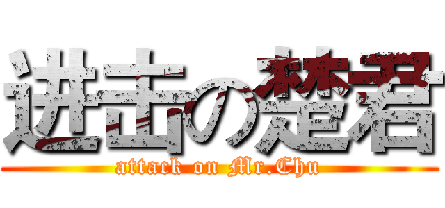 进击の楚君 (attack on Mr.Chu)