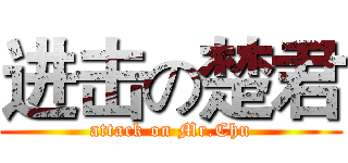 进击の楚君 (attack on Mr.Chu)