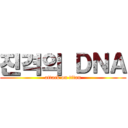진격의 ＤＮＡ (attack on titan)