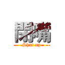 閉嘴 (Shut up)