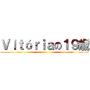 Ｖｉｔóｒｉａの１９歳 ()