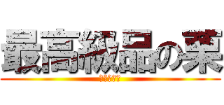 最高級品の栗 (岩瀬　雅久)