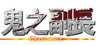鬼之副長 (Ghost mate )