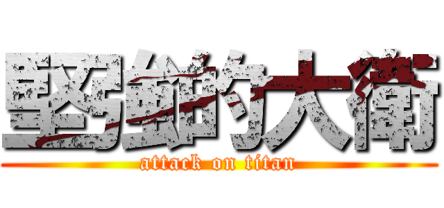 堅強的大衛 (attack on titan)