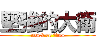 堅強的大衛 (attack on titan)