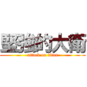 堅強的大衛 (attack on titan)