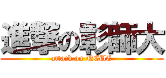 進撃の彰師大 (attack on NCUE)