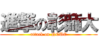 進撃の彰師大 (attack on NCUE)