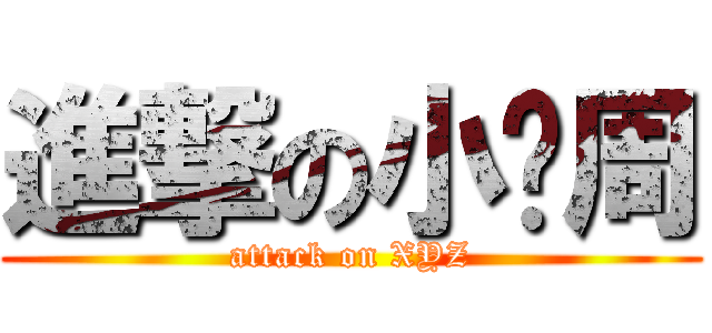 進撃の小颖周 (attack on XYZ)