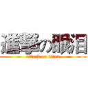 進撃の眼泪 (attack on titan)