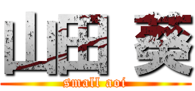 山田 葵 (small aoi)