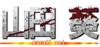 山田 葵 (small aoi)