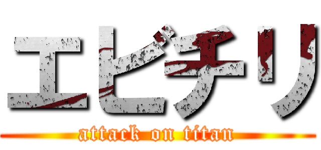 エビチリ (attack on titan)