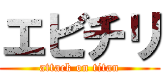 エビチリ (attack on titan)