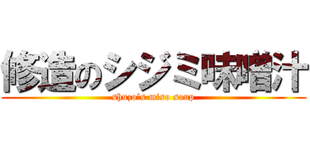 修造のシジミ味噌汁 (shuzo's miso soup)