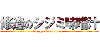修造のシジミ味噌汁 (shuzo's miso soup)