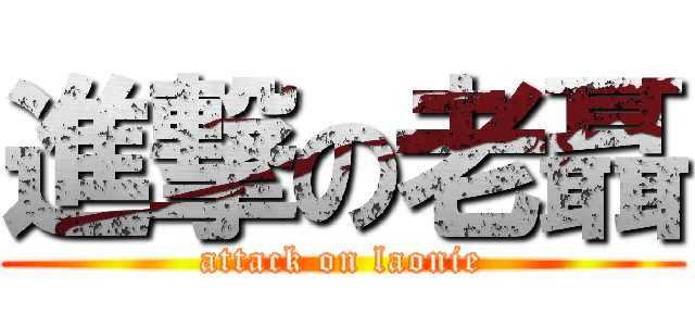 進撃の老聶 (attack on laonie)