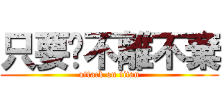 只要你不離不棄 (attack on titan)