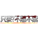 只要你不離不棄 (attack on titan)