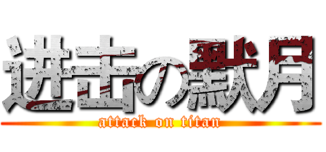 进击の默月 (attack on titan)