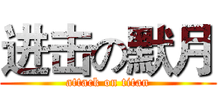 进击の默月 (attack on titan)